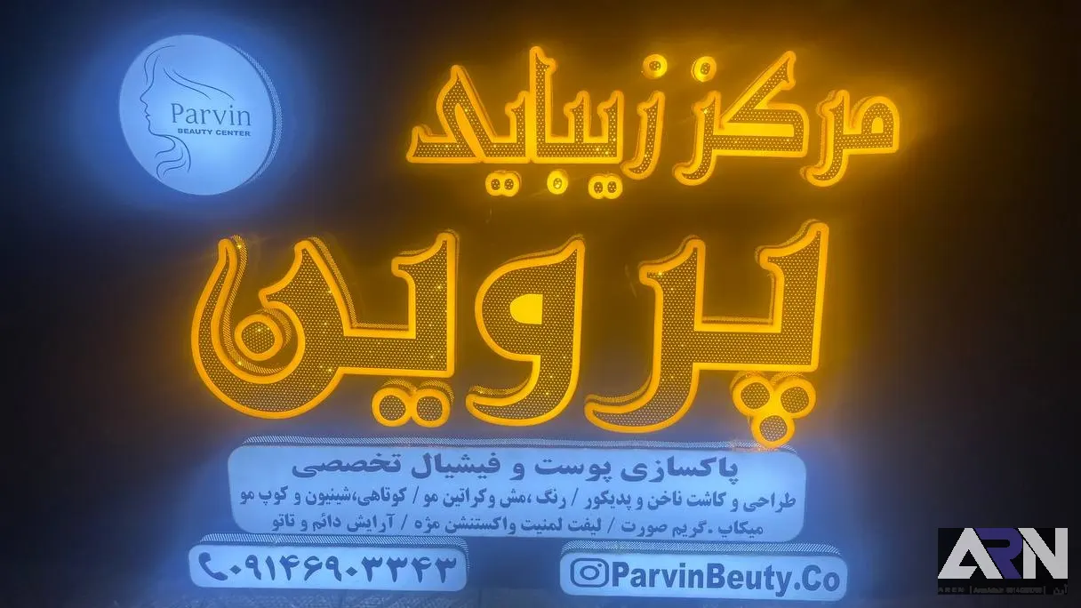 تابلو چلنیوم مرکز زیبایی پروین اجرا در تبریز